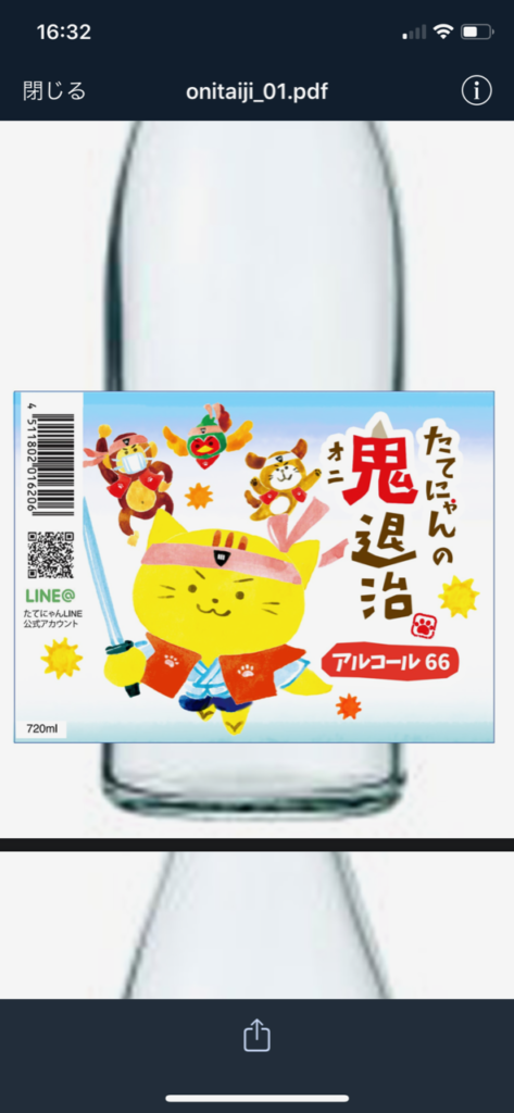 たてにゃんの鬼退治 | 全量純米大吟醸 プレミアム日本酒「楯野川」蔵元