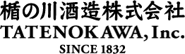楯の川酒造株式会社　TATENOKAWA, Inc. SINCE 1832