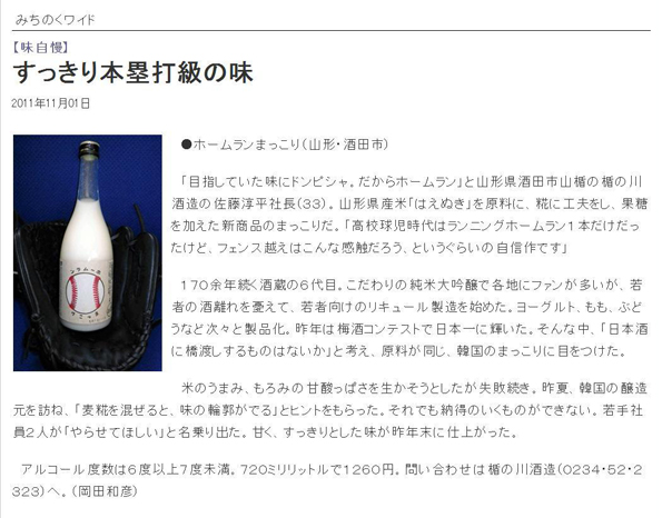 朝日新聞 東北版のみちのくワイド（2011年11月1日）にホームランまっこりが掲載されました